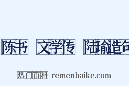 陈书·文学传·陆瑜造句是什么意思的图片